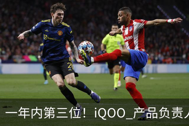 一年内第三位！iQOO 产品负责人邢程官宣离开 vivo