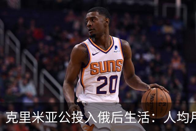 克里米亚公投入俄后生活：人均月入4000，普京年拨20亿