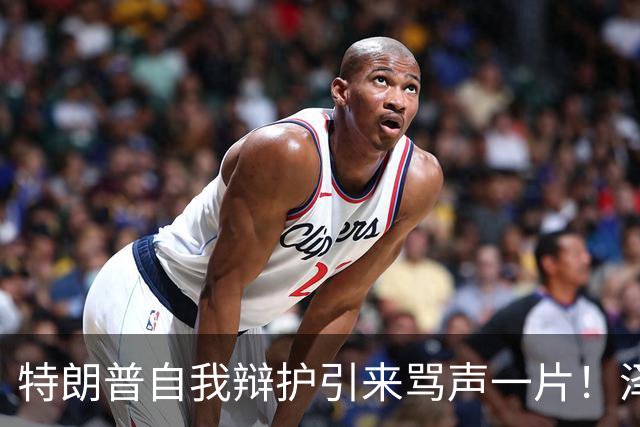 特朗普自我辩护引来骂声一片！泽连斯基：不要站在历史错误的一边