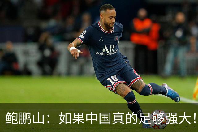鲍鹏山：如果中国真的足够强大！我们没必要脆弱到那么害怕批评！