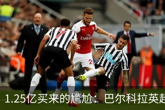 1.25亿买来的尴尬：巴尔科拉英超低迷真相